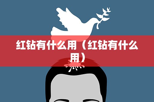 红钻有什么用（红钻有什么用）