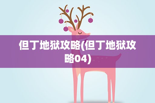 但丁地狱攻略(但丁地狱攻略04)