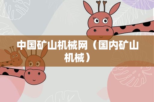 中国矿山机械网（国内矿山机械）