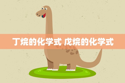 丁烷的化学式 戊烷的化学式