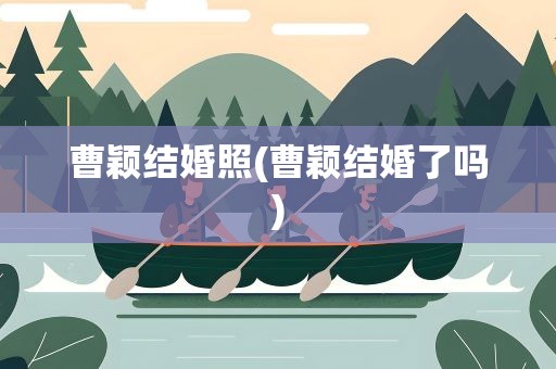 曹颖结婚照(曹颖结婚了吗)