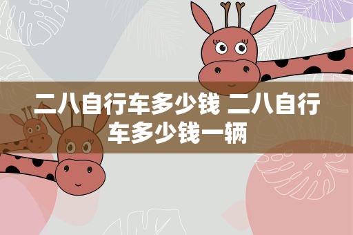 二八自行车多少钱 二八自行车多少钱一辆