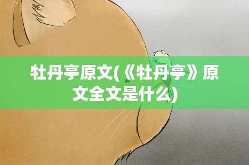牡丹亭原文(《牡丹亭》原文全文是什么)
