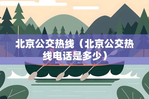 北京公交热线（北京公交热线电话是多少）