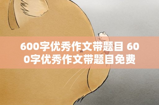600字优秀作文带题目 600字优秀作文带题目免费
