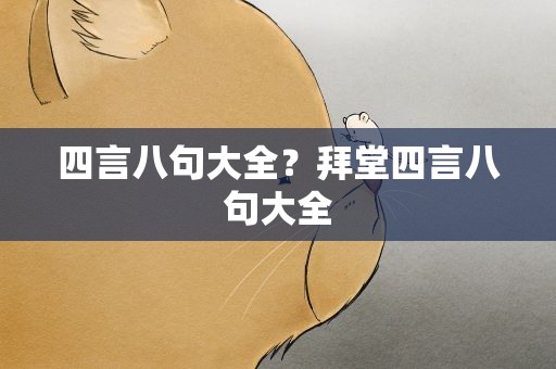 四言八句大全？拜堂四言八句大全