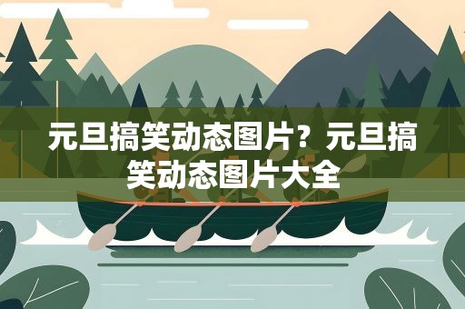 元旦搞笑动态图片？元旦搞笑动态图片大全