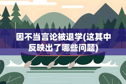 因不当言论被退学(这其中反映出了哪些问题)