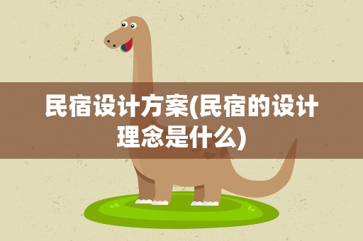 民宿设计方案(民宿的设计理念是什么)