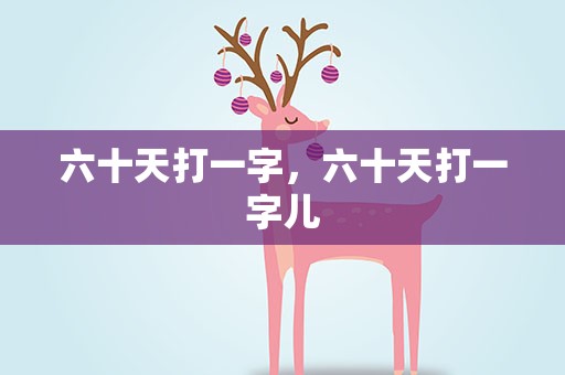 六十天打一字，六十天打一字儿