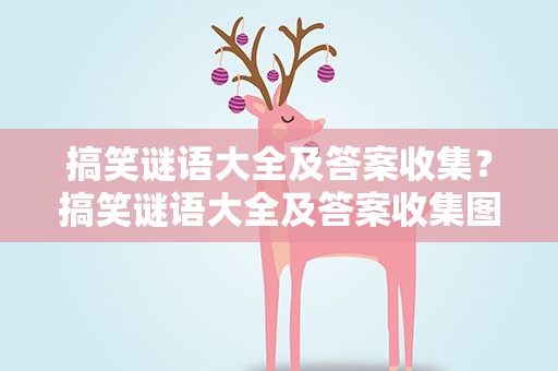 搞笑谜语大全及答案收集？搞笑谜语大全及答案收集图片