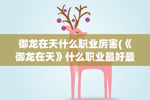 御龙在天什么职业厉害(《御龙在天》什么职业最好最厉害)