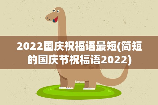 2022国庆祝福语最短(简短的国庆节祝福语2022)