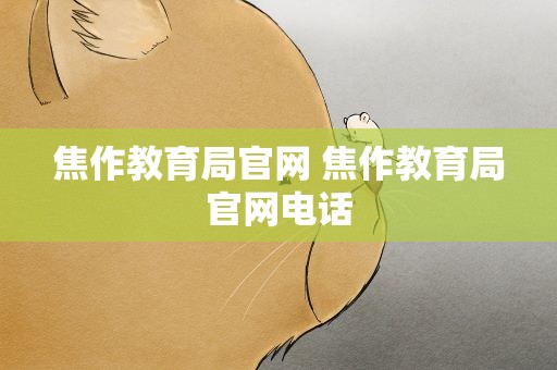 焦作教育局官网 焦作教育局官网电话