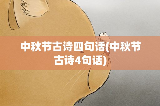 中秋节古诗四句话(中秋节古诗4句话)
