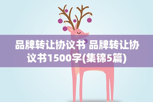 品牌转让协议书 品牌转让协议书1500字(集锦5篇)