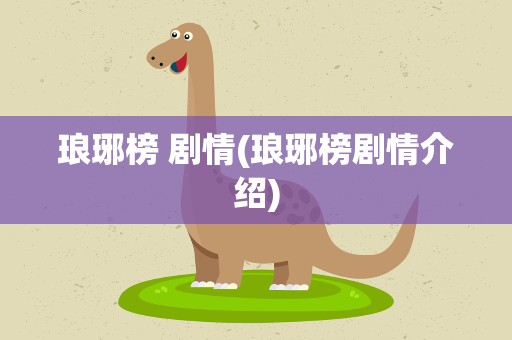 琅琊榜 剧情(琅琊榜剧情介绍)