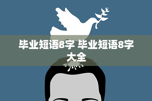 毕业短语8字 毕业短语8字大全