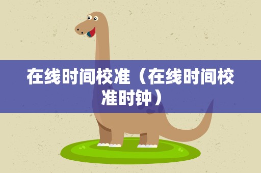在线时间校准（在线时间校准时钟）