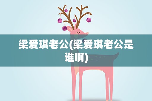 梁爱琪老公(梁爱琪老公是谁啊)