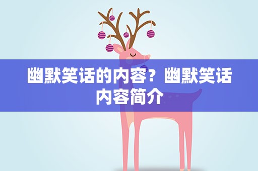 幽默笑话的内容？幽默笑话内容简介