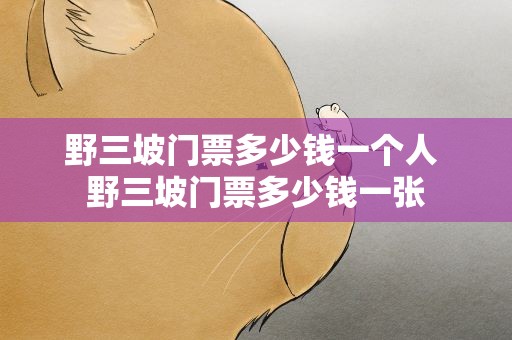 野三坡门票多少钱一个人 野三坡门票多少钱一张