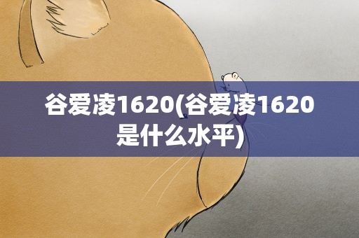 谷爱凌1620(谷爱凌1620是什么水平)
