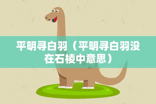 平明寻白羽（平明寻白羽没在石棱中意思）