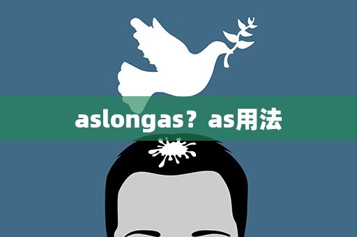 aslongas？as用法