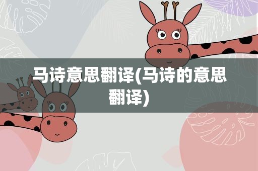 马诗意思翻译(马诗的意思翻译)