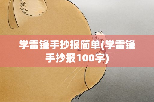 学雷锋手抄报简单(学雷锋手抄报100字)
