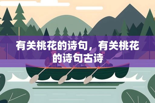 有关桃花的诗句，有关桃花的诗句古诗
