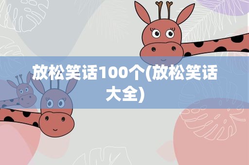 放松笑话100个(放松笑话大全)