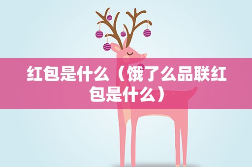 红包是什么（饿了么品联红包是什么）