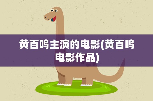 黄百鸣主演的电影(黄百鸣电影作品)