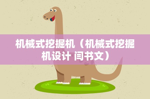 机械式挖掘机（机械式挖掘机设计 闫书文）