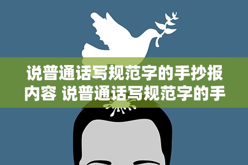 说普通话写规范字的手抄报内容 说普通话写规范字的手抄报内容资料