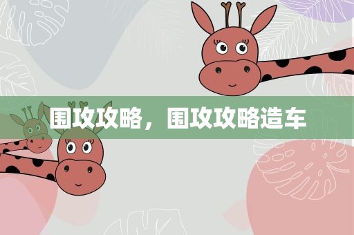 围攻攻略，围攻攻略造车