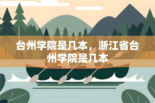 台州学院是几本，浙江省台州学院是几本
