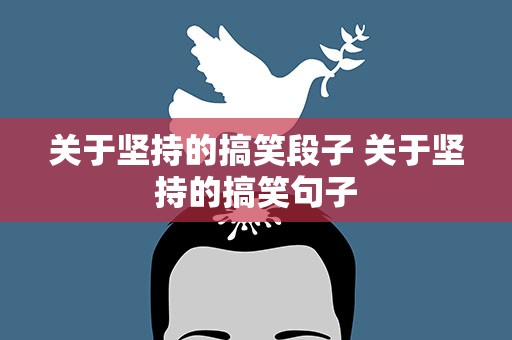 关于坚持的搞笑段子 关于坚持的搞笑句子