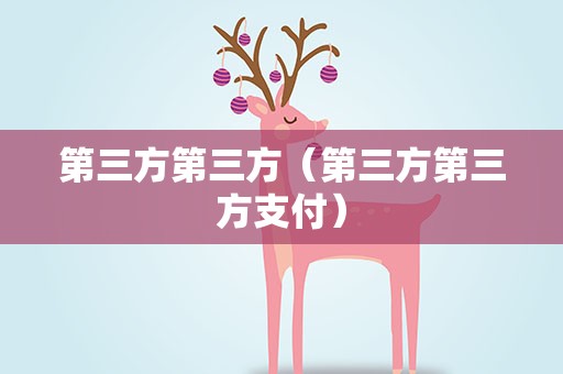 第三方第三方（第三方第三方支付）