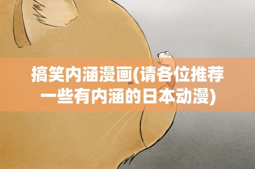 搞笑内涵漫画(请各位推荐一些有内涵的日本动漫)