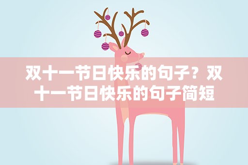 双十一节日快乐的句子？双十一节日快乐的句子简短