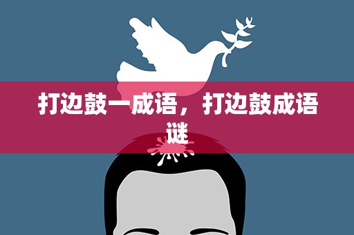 打边鼓一成语，打边鼓成语谜