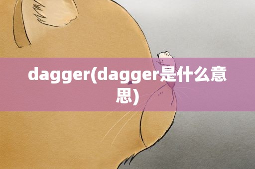 dagger(dagger是什么意思)