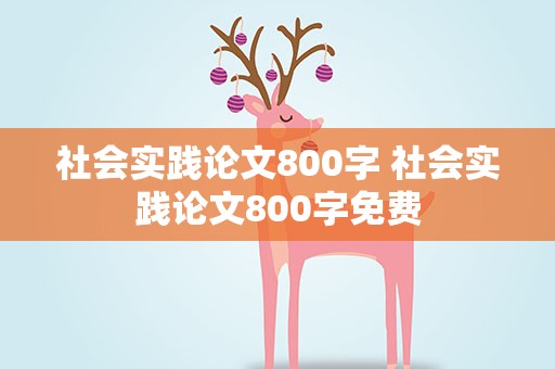 社会实践论文800字 社会实践论文800字免费