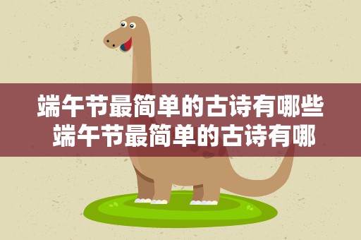 端午节最简单的古诗有哪些 端午节最简单的古诗有哪些诗