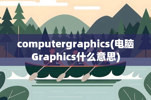 computergraphics(电脑Graphics什么意思)
