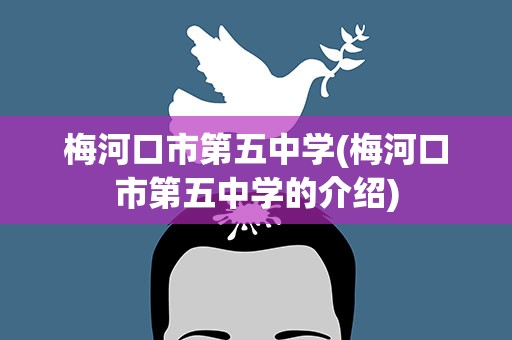 梅河口市第五中学(梅河口市第五中学的介绍)