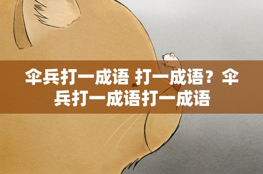 伞兵打一成语 打一成语？伞兵打一成语打一成语